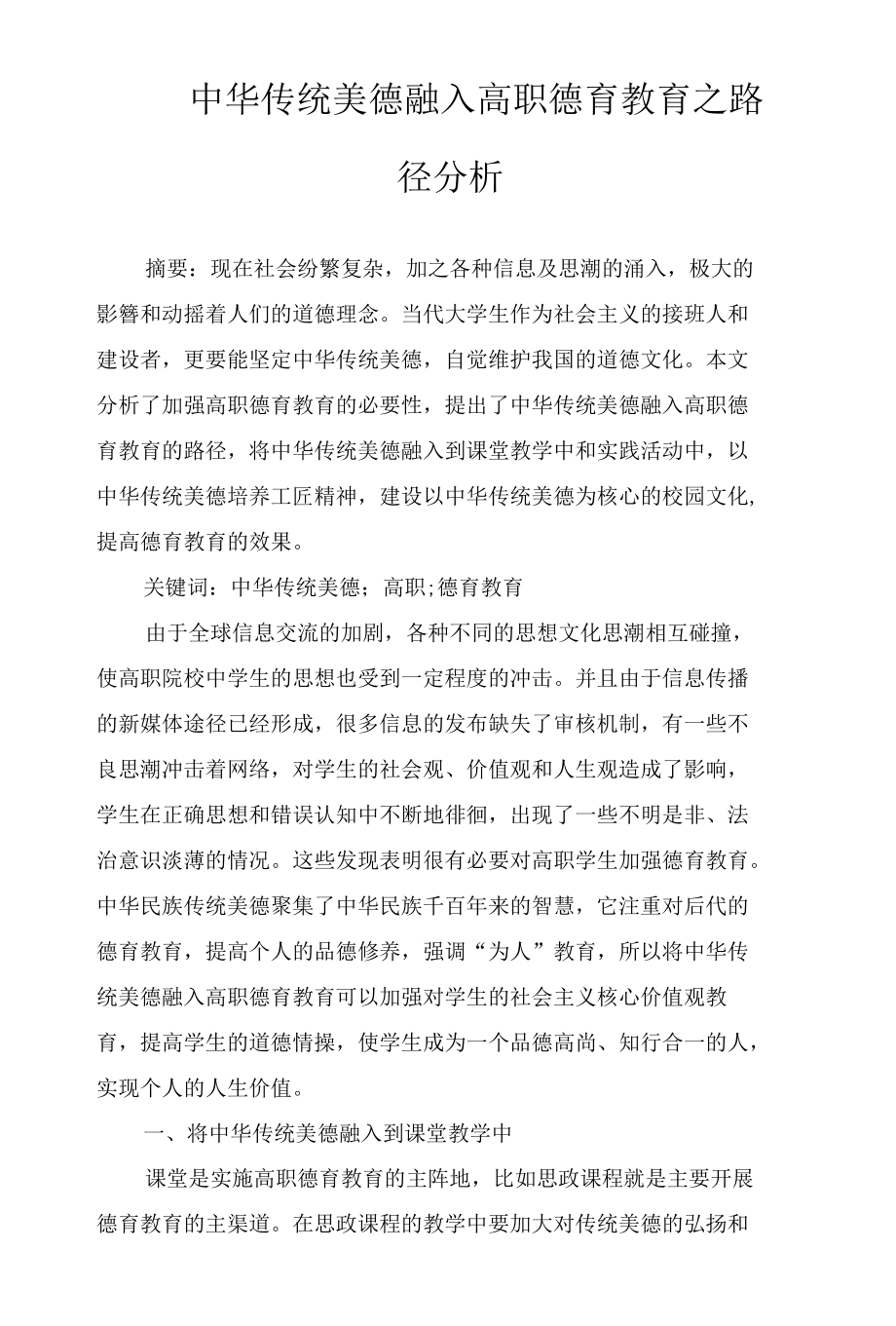 中华传统美德融入高职德育教育之路径分析.docx_第1页