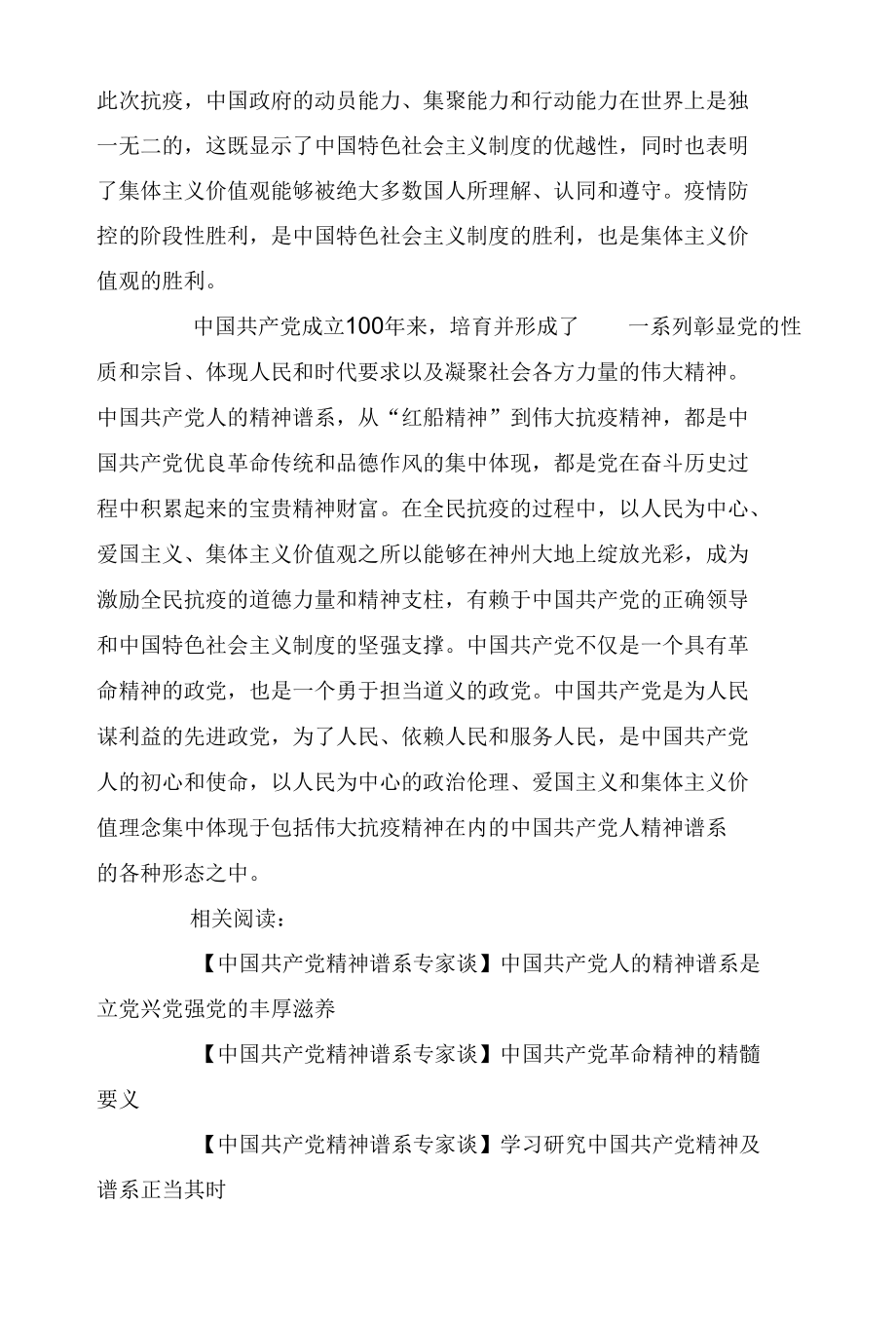 【中国共产党精神谱系专家谈】伟大抗疫精神续写中国共产党人精神谱系.docx_第3页