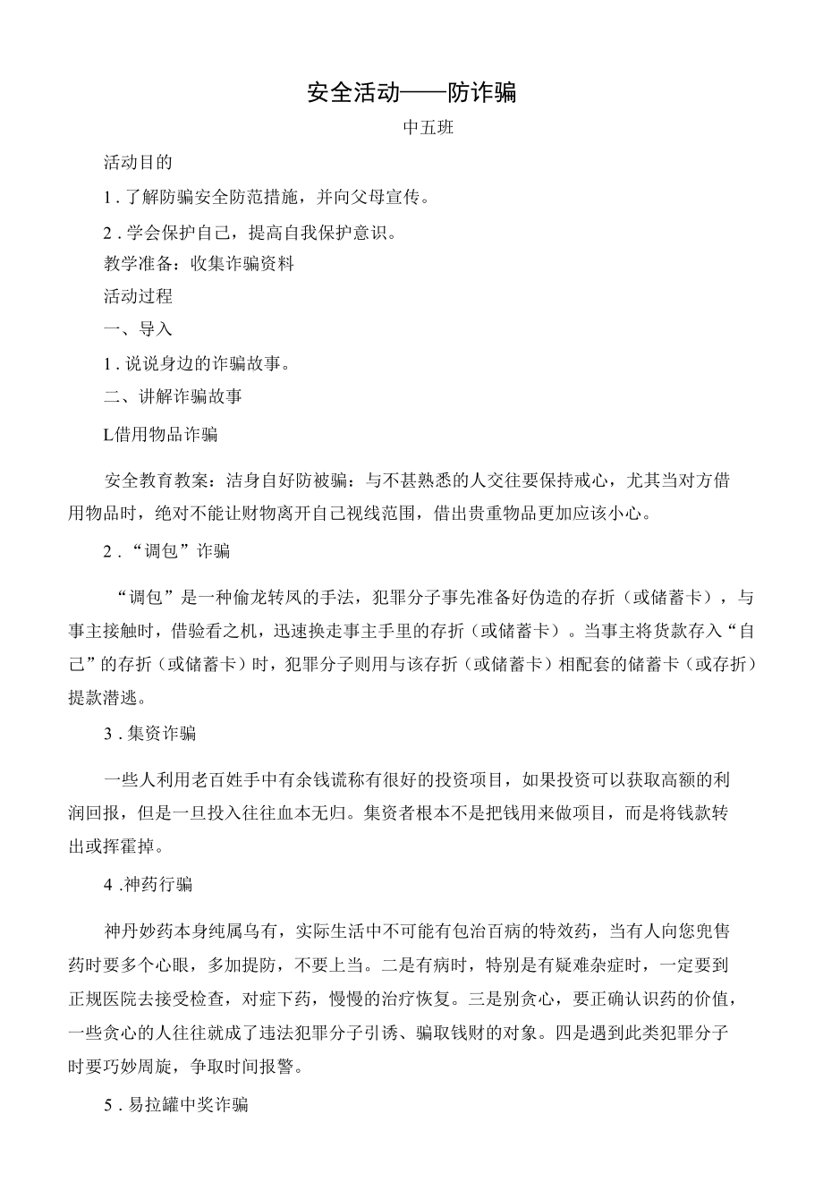 中五防诈骗教案公开课.docx_第1页