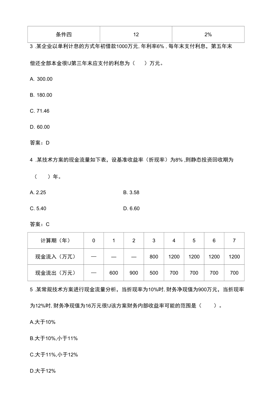 一级建造师建设工程经济真题解析班.docx_第2页