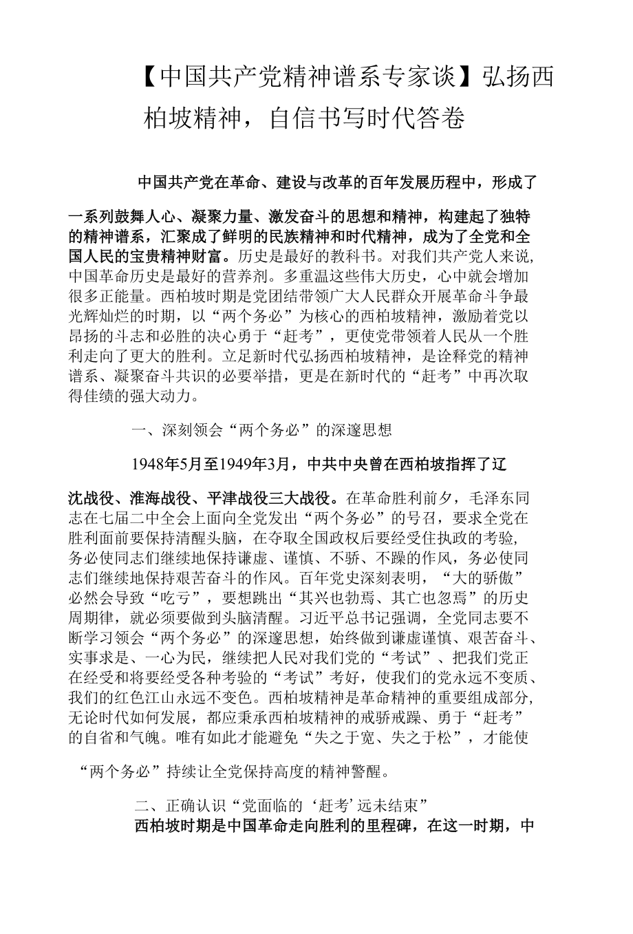 【中国共产党精神谱系专家谈】弘扬西柏坡精神自信书写时代答卷.docx_第1页