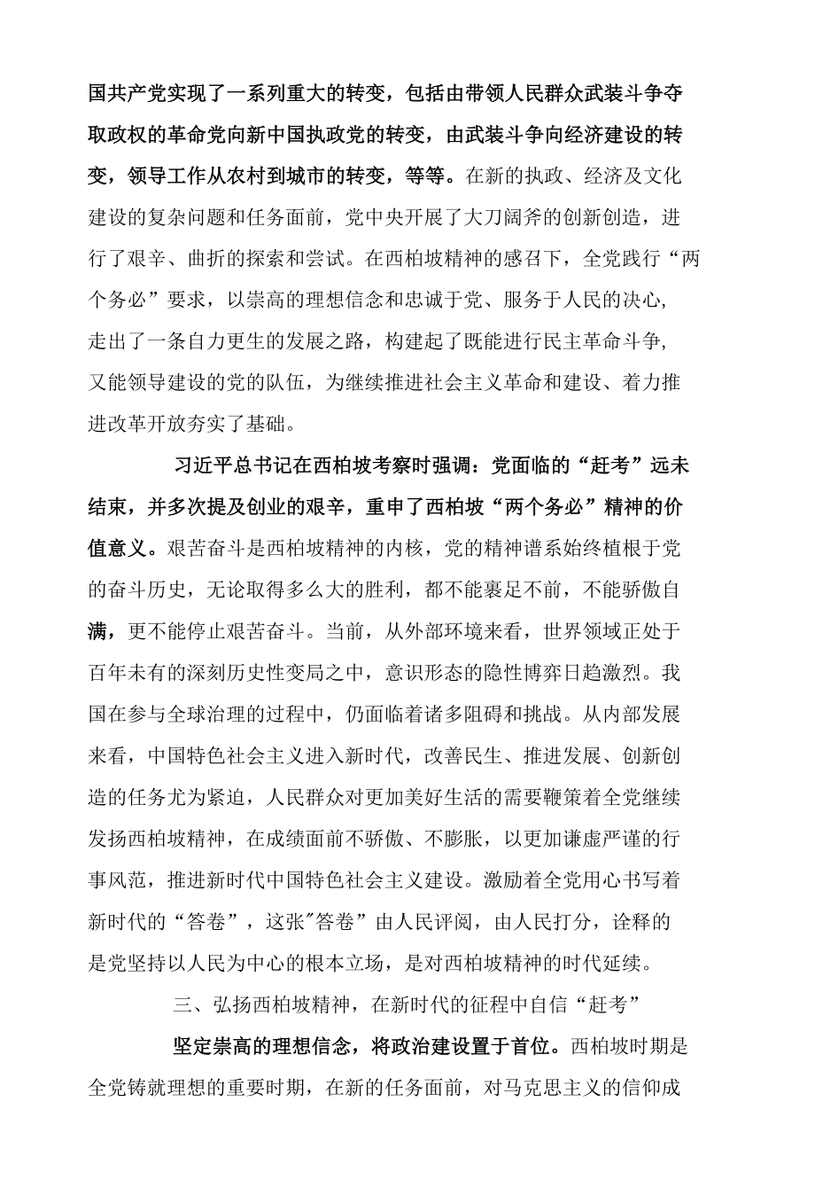 【中国共产党精神谱系专家谈】弘扬西柏坡精神自信书写时代答卷.docx_第2页