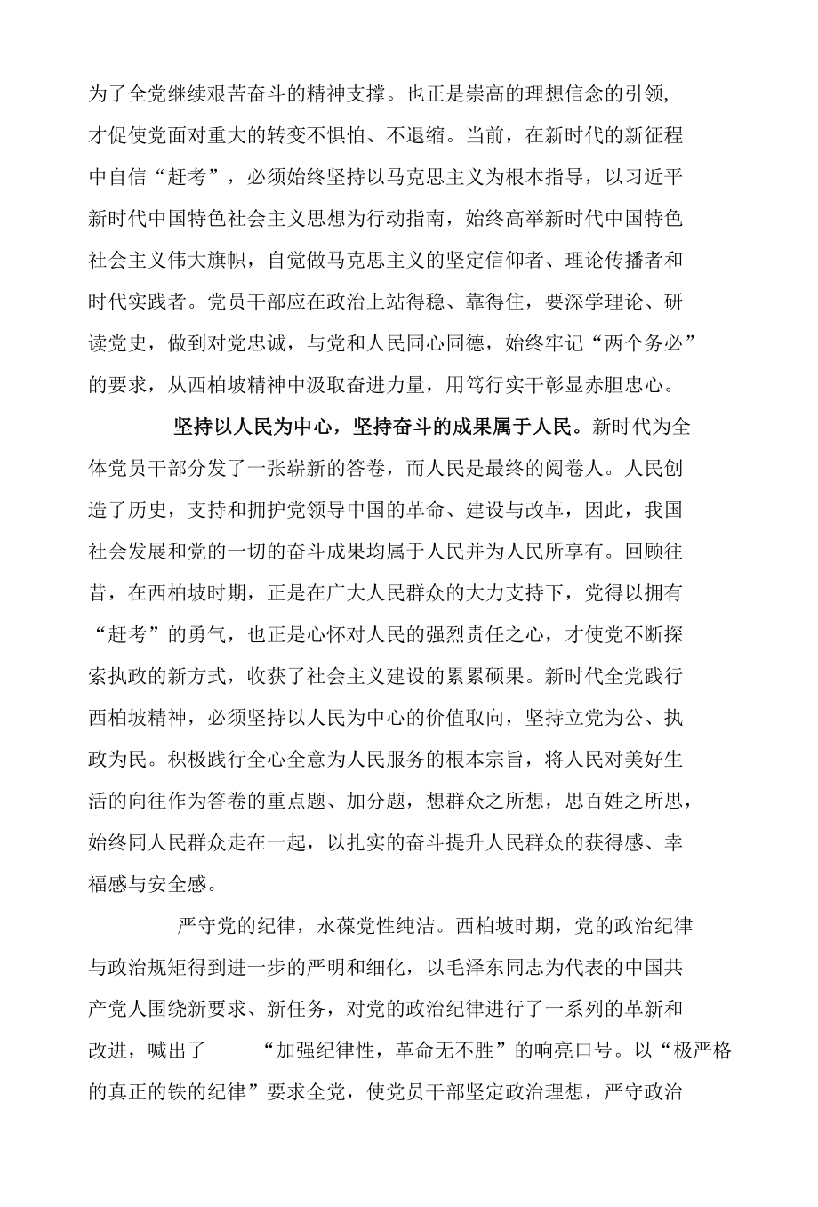 【中国共产党精神谱系专家谈】弘扬西柏坡精神自信书写时代答卷.docx_第3页