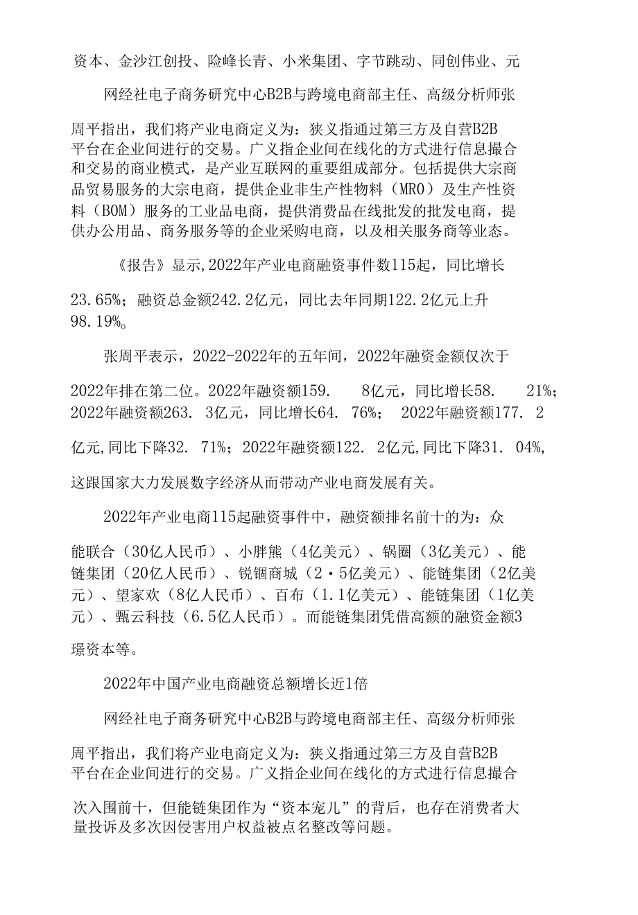 《2022年度中国电子商务投融资数据报告》发布.docx_第2页