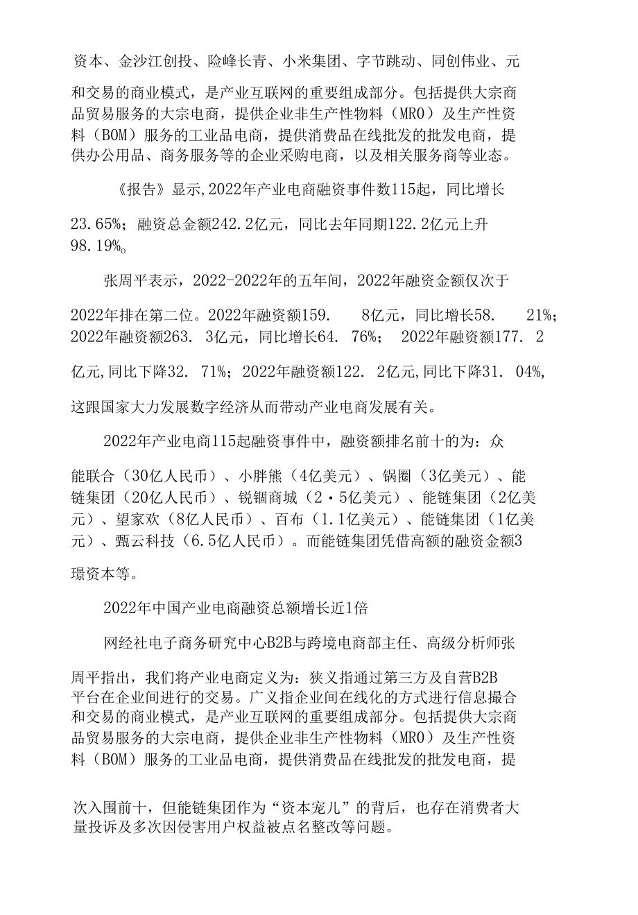 《2022年度中国电子商务投融资数据报告》发布.docx_第3页