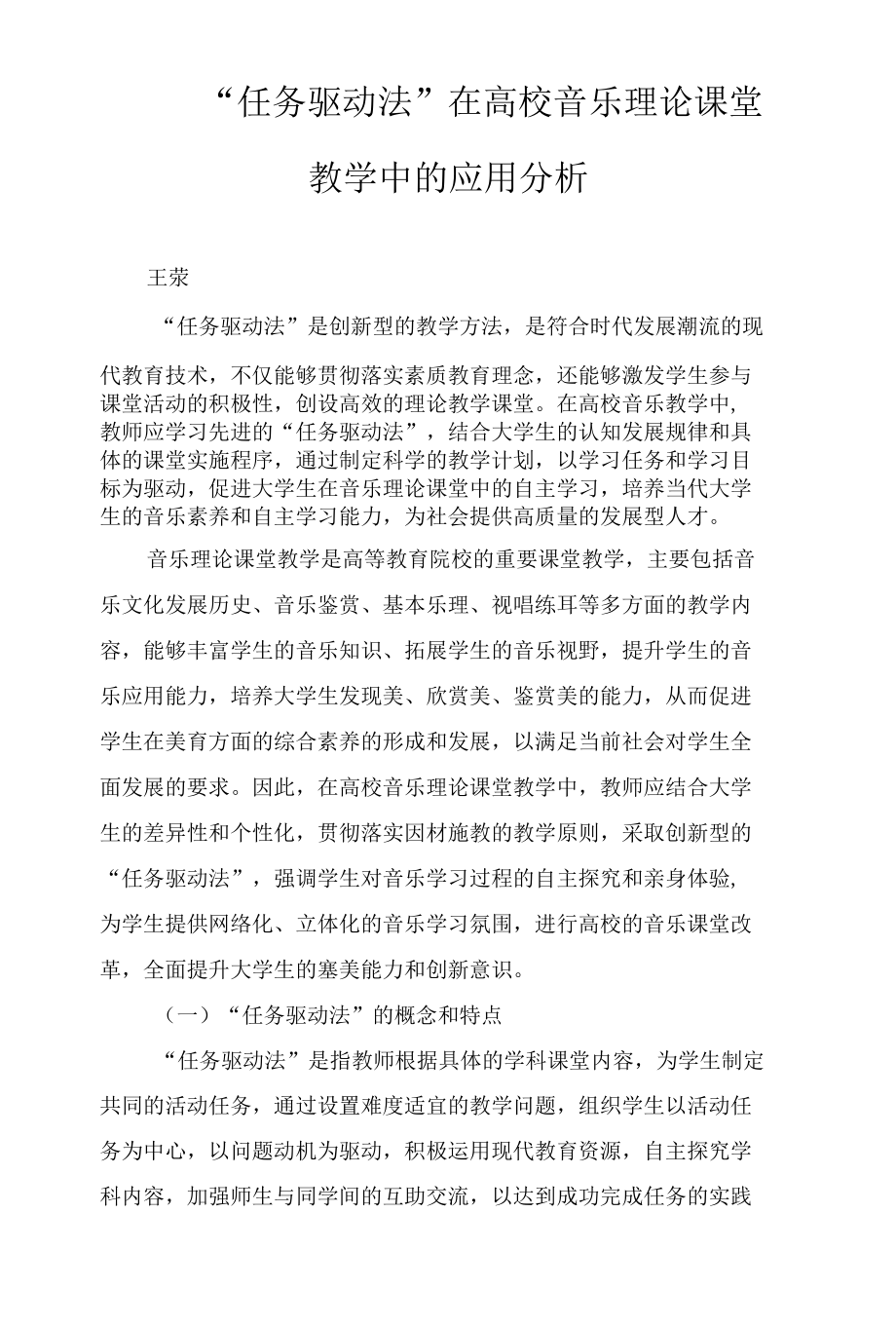 “任务驱动法”在高校音乐理论课堂教学中的应用分析.docx_第1页