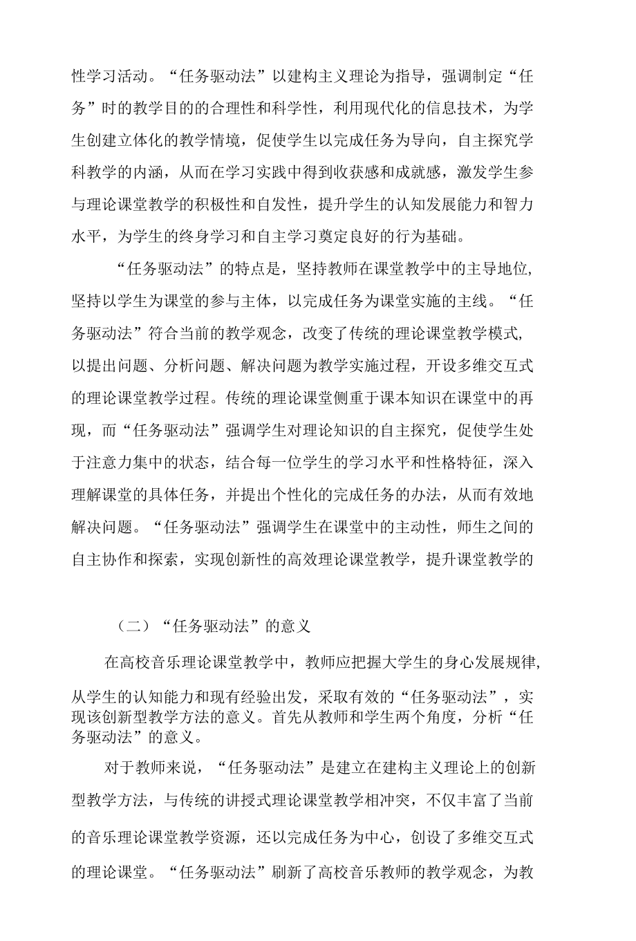 “任务驱动法”在高校音乐理论课堂教学中的应用分析.docx_第2页