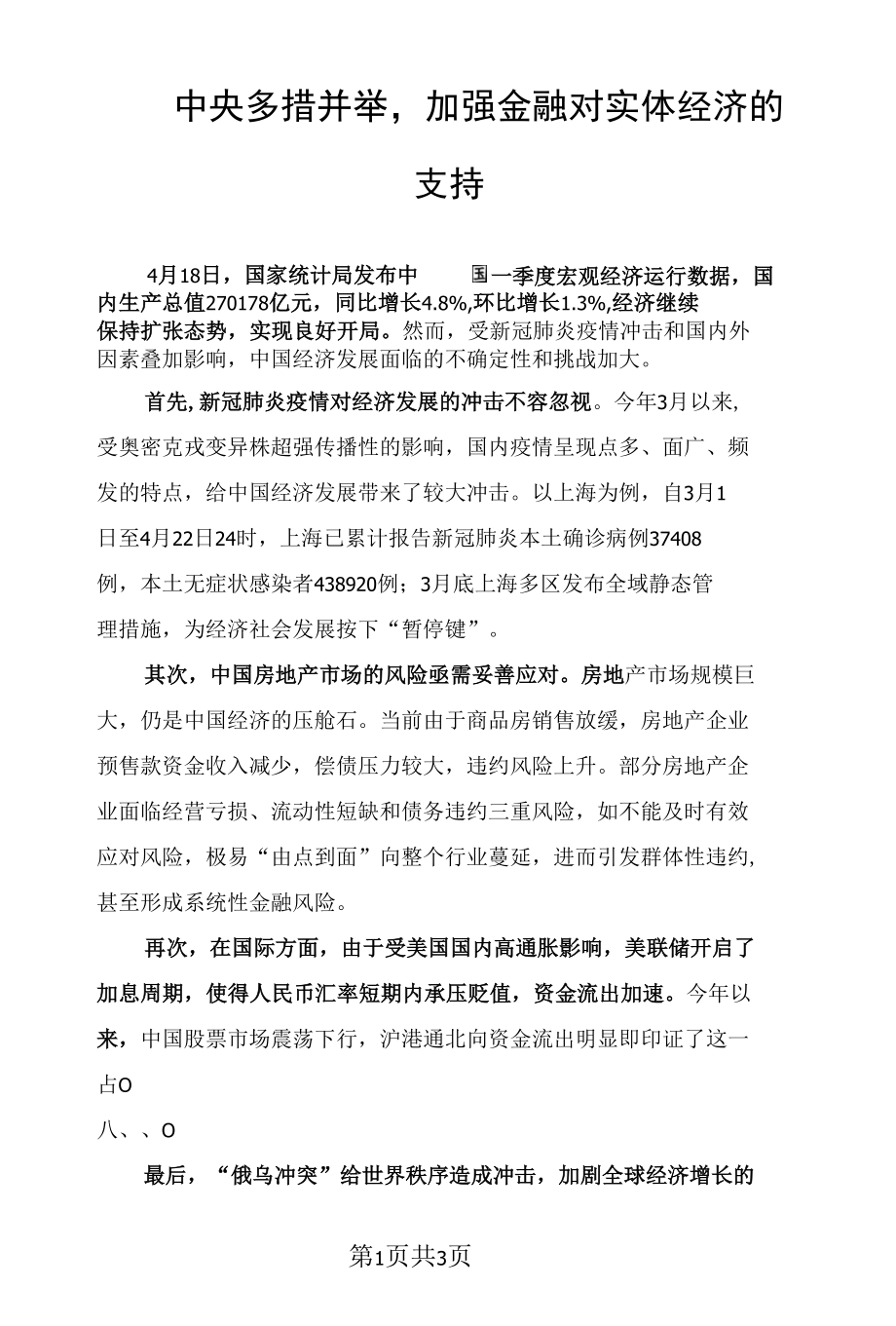 中央多措并举加强金融对实体经济的支持.docx_第1页