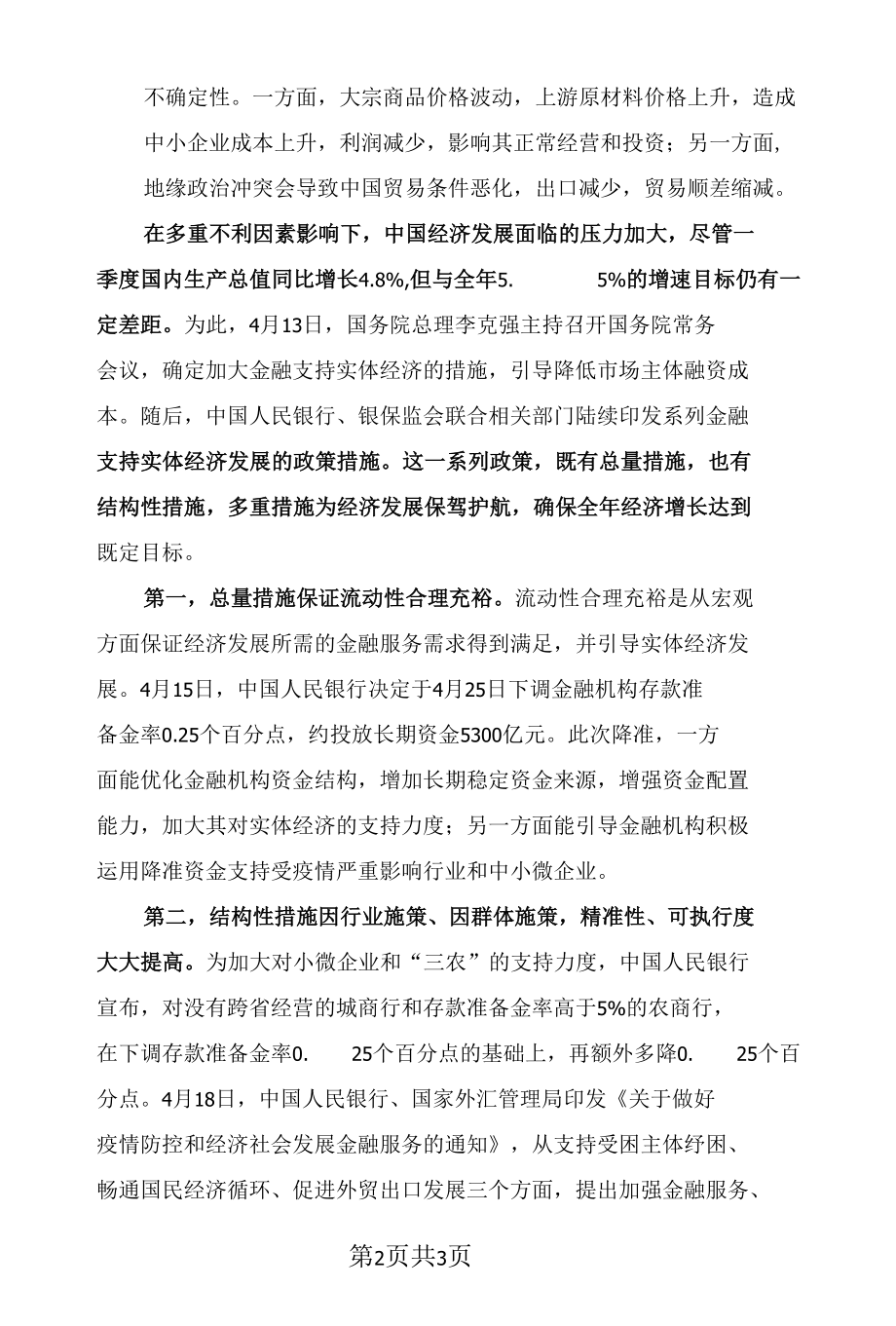 中央多措并举加强金融对实体经济的支持.docx_第2页