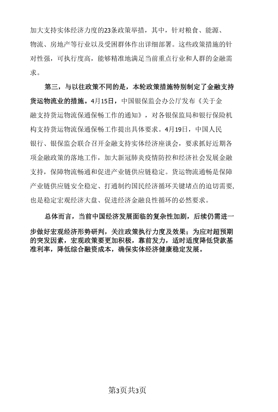 中央多措并举加强金融对实体经济的支持.docx_第3页