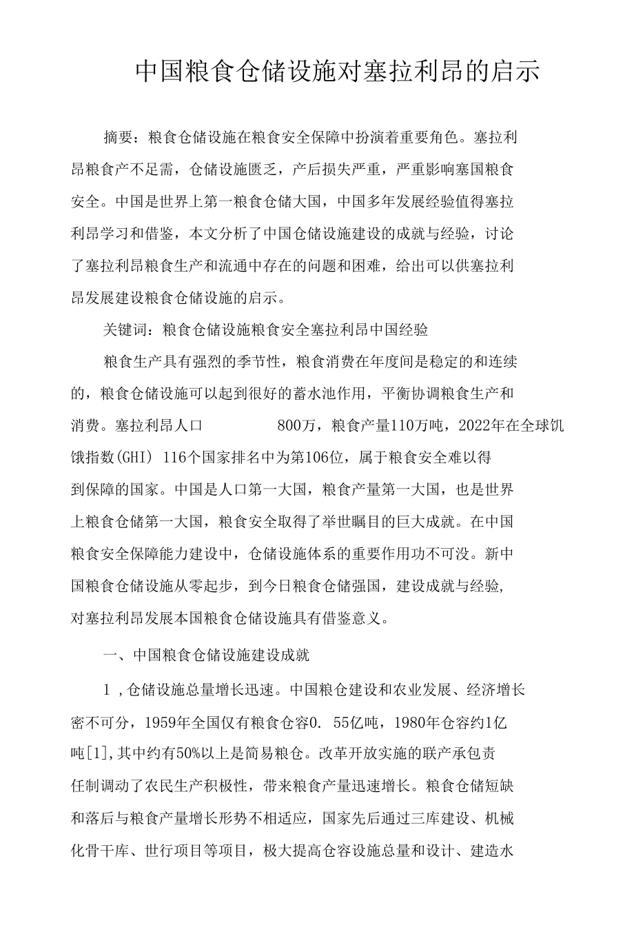 中国粮食仓储设施对塞拉利昂的启示.docx_第1页