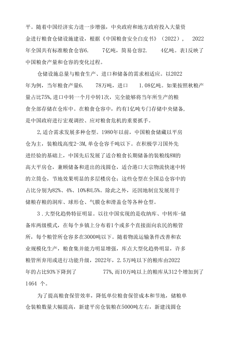 中国粮食仓储设施对塞拉利昂的启示.docx_第2页