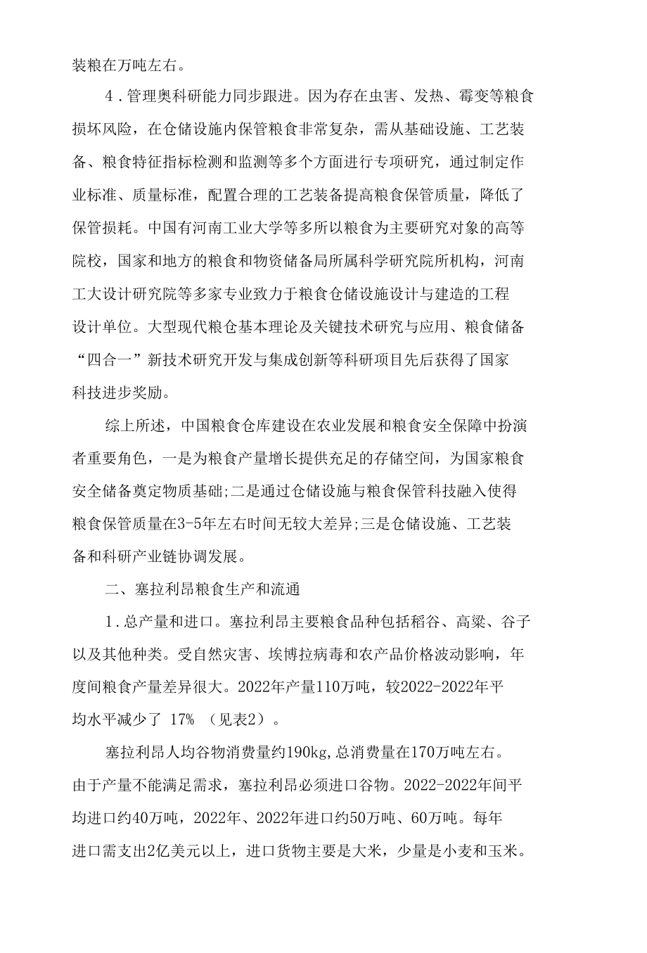 中国粮食仓储设施对塞拉利昂的启示.docx_第3页