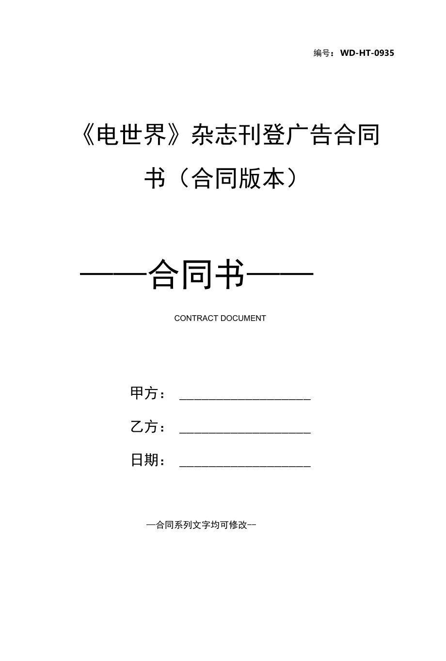 《电世界》杂志刊登广告合同书(合同版本).docx_第1页