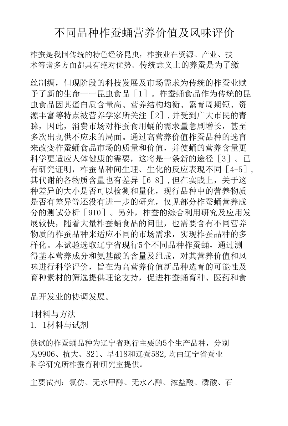 不同品种柞蚕蛹营养价值及风味评价.docx_第1页