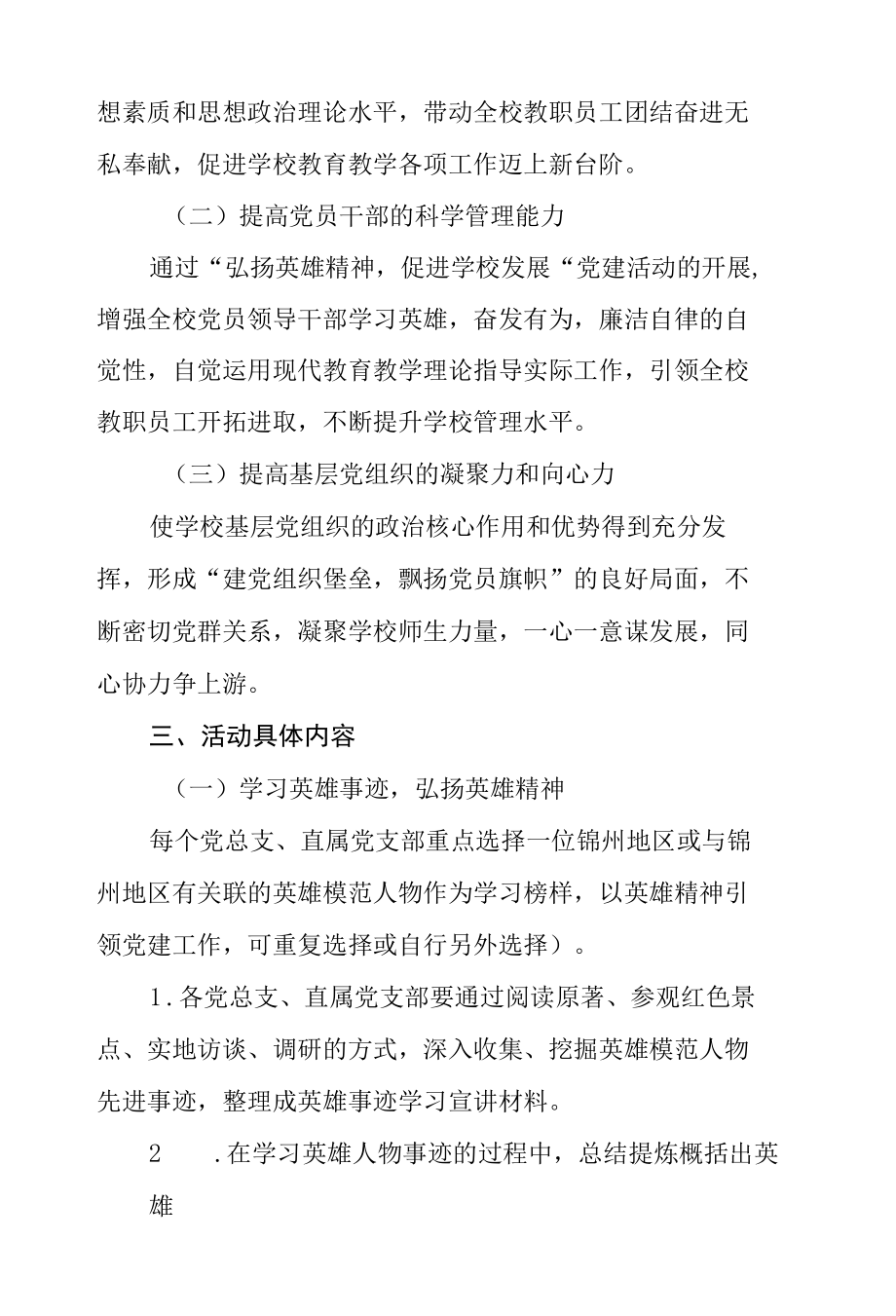 “弘扬英雄精神促进学校发展”党建活动实施方案.docx_第2页