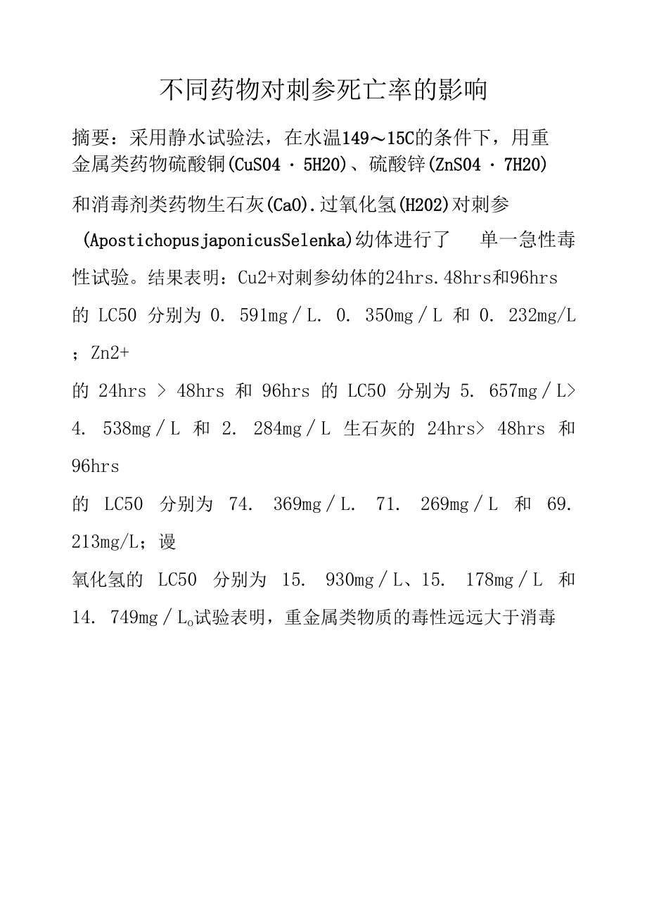 不同药物对刺参死亡率的影响.docx_第1页