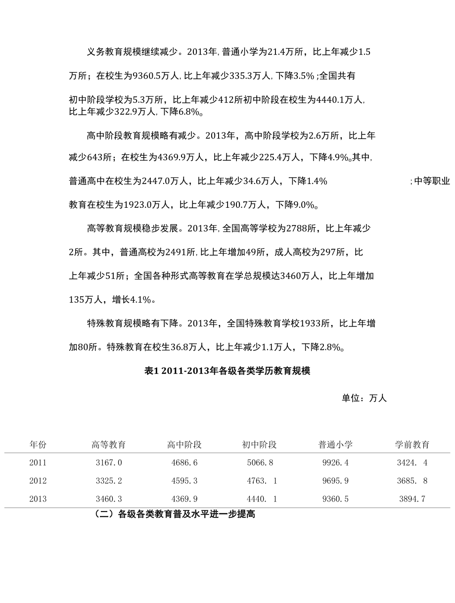 中国教育概况—— 2013年全国教育事业发展情况.docx_第2页