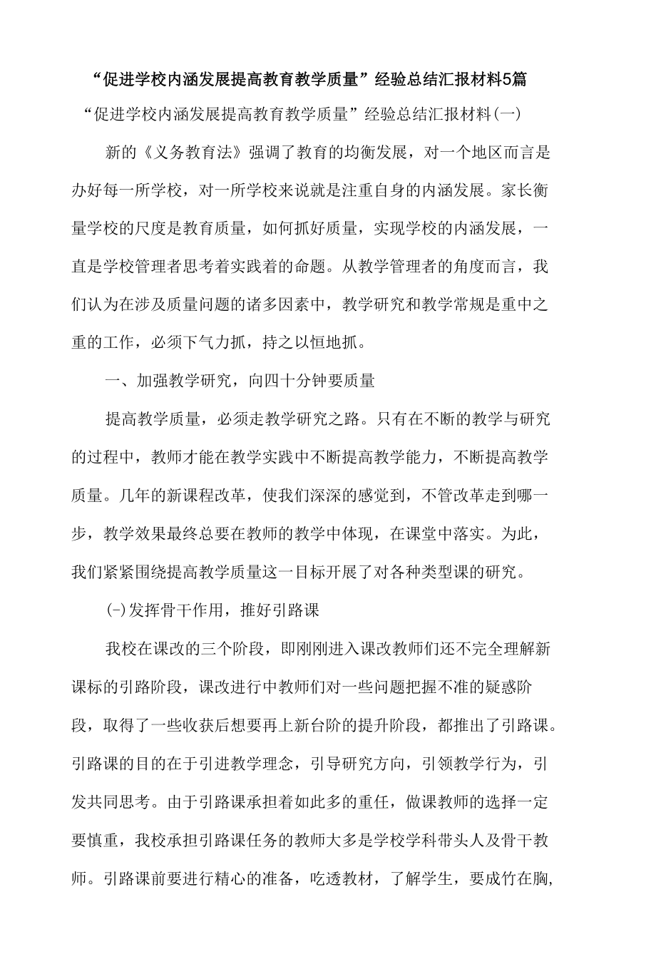 “促进学校内涵发展 提高教育教学质量”经验总结汇报材料5篇.docx_第1页