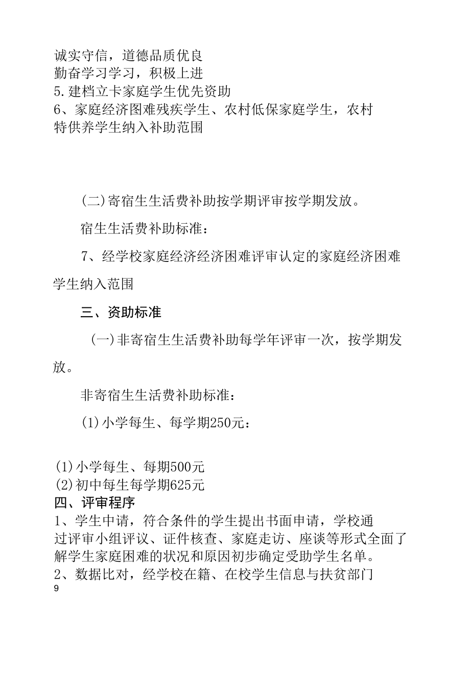 中学义务教育家庭经济困难寄宿生和非寄宿生生活费补助实施方案.docx_第3页