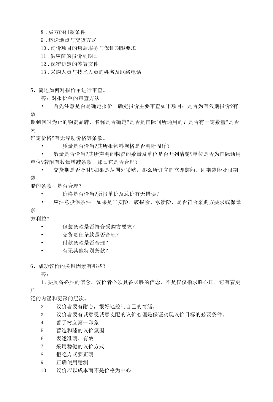 《采购管理》课后习题答案（赵继新 第四版）及 期末试卷.docx_第2页