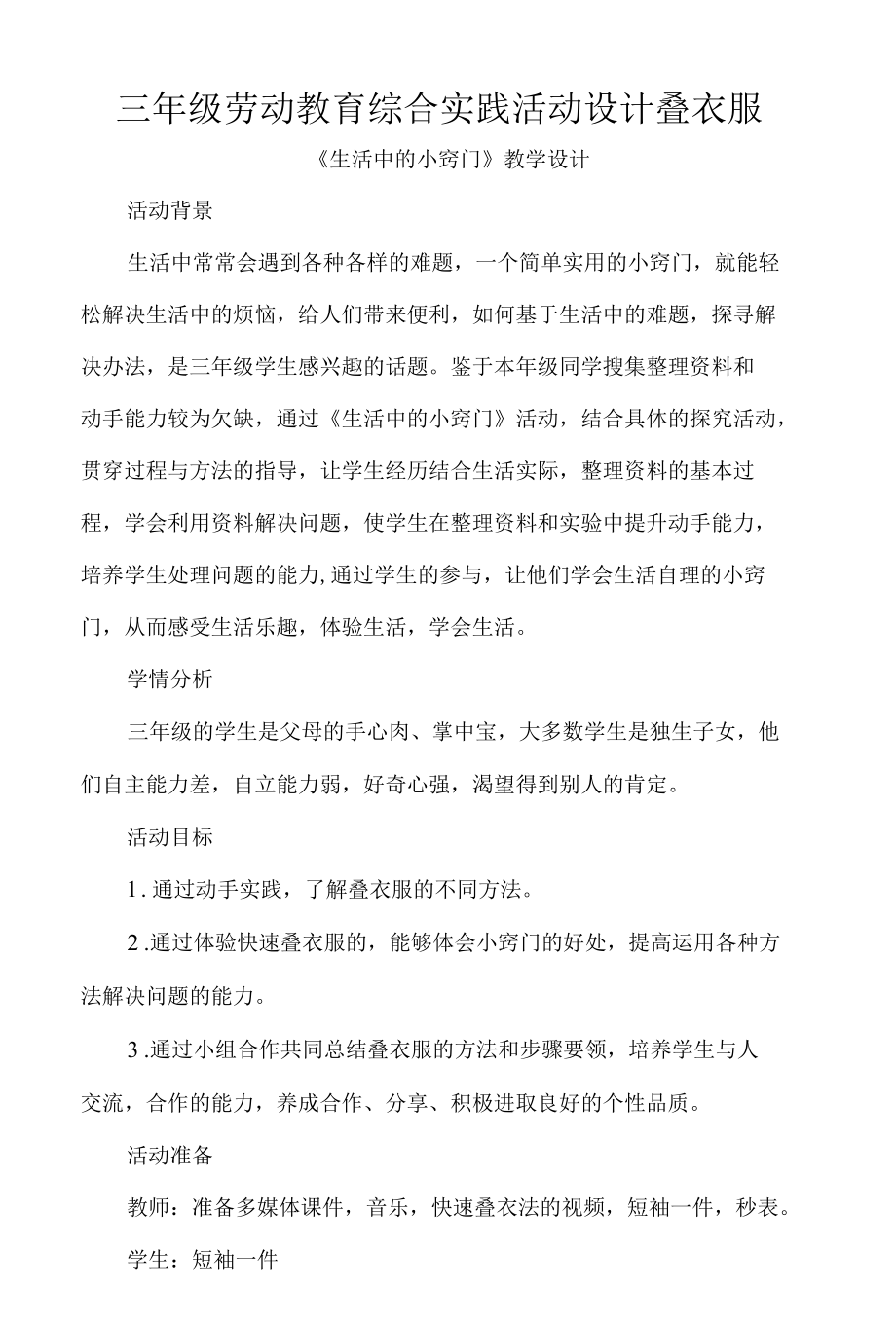 三年级劳动教育综合实践活动设计叠衣服.docx_第1页