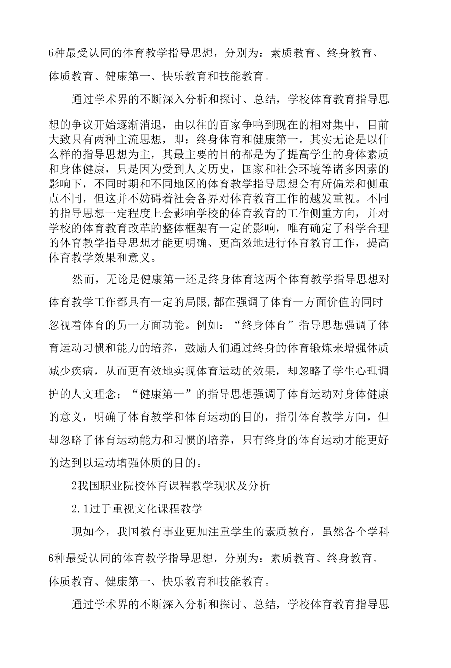 “健康第一”理念下职业院校体育课程改革研究.docx_第2页