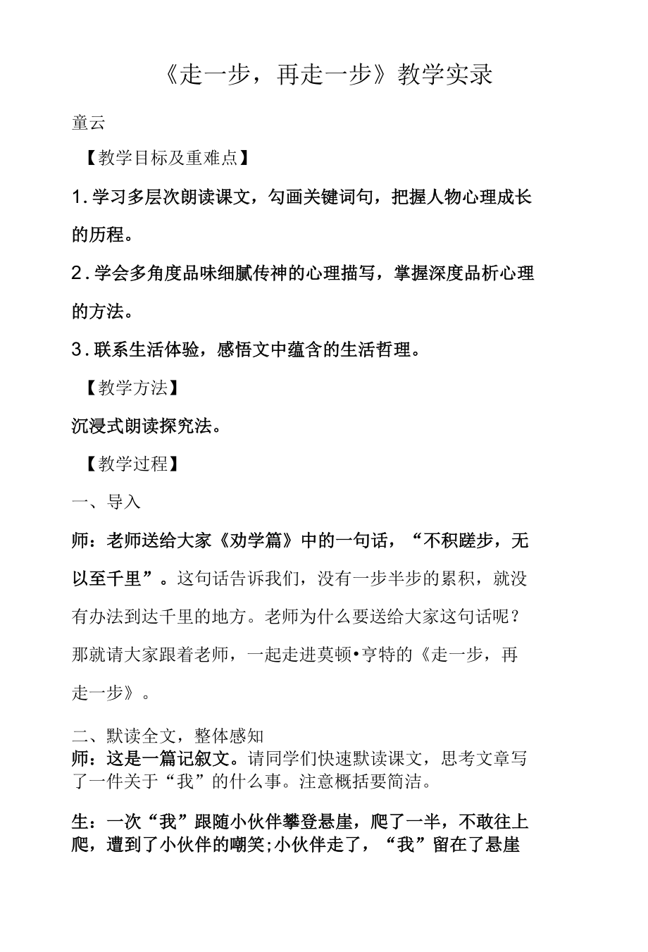 《走一步再走一步》教学实录.docx_第1页