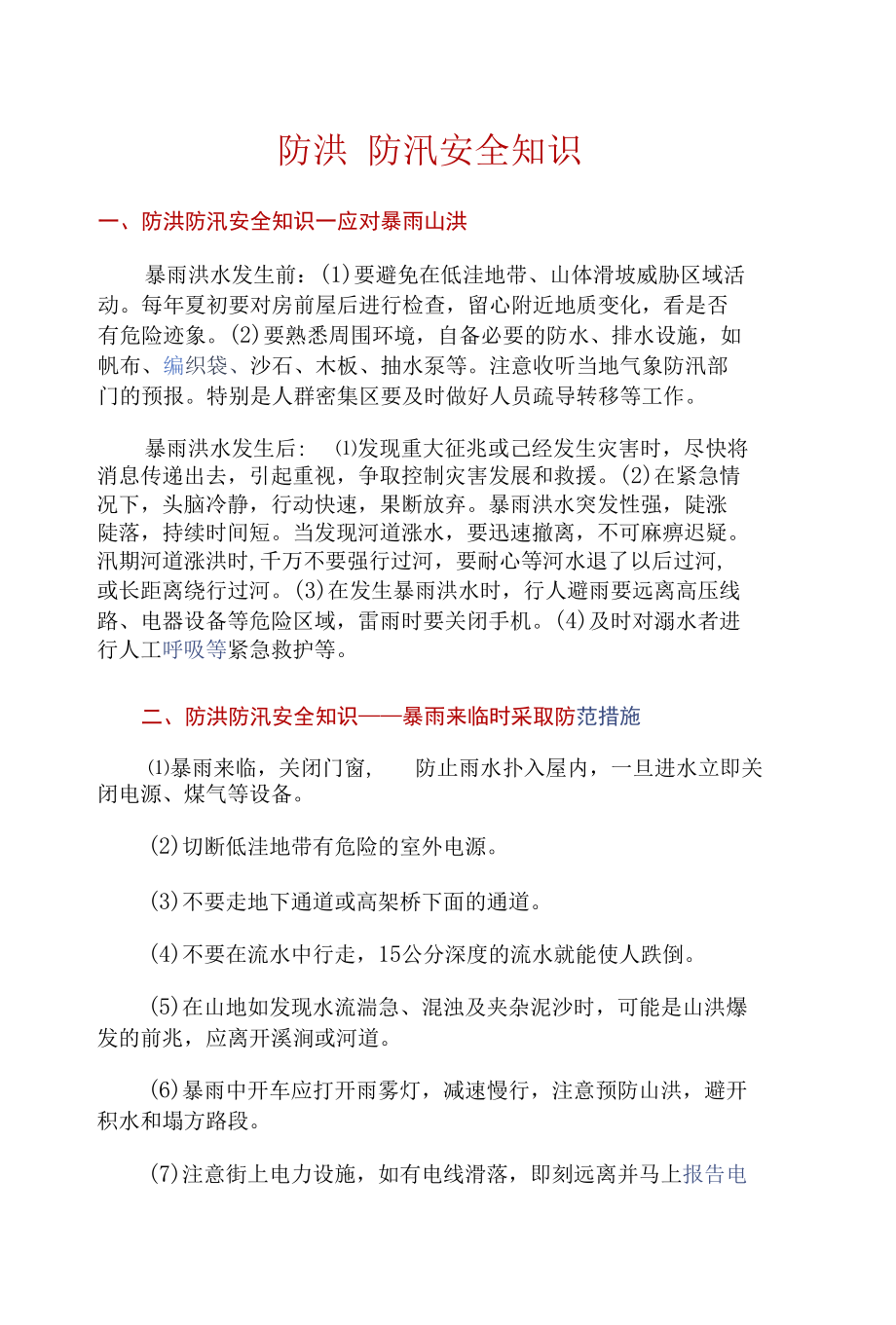 【知识】防洪防汛安全知识.docx_第1页