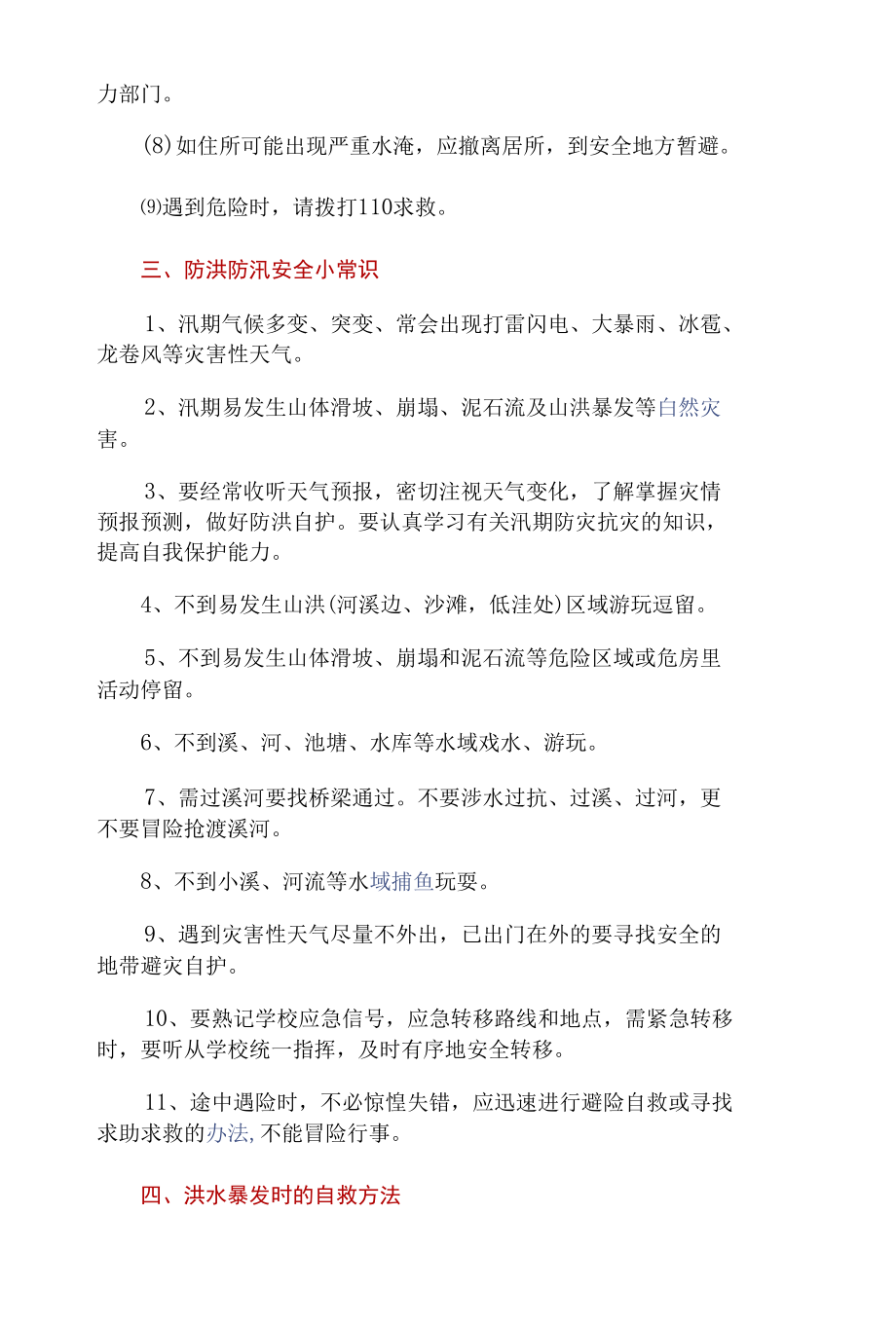 【知识】防洪防汛安全知识.docx_第2页