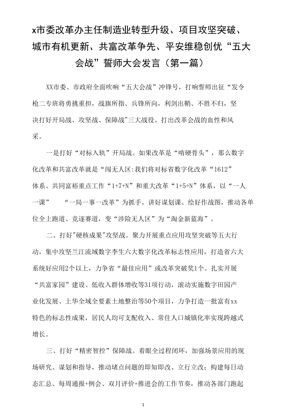 “五大会战”誓师大会发言汇总（5篇）.docx_第1页