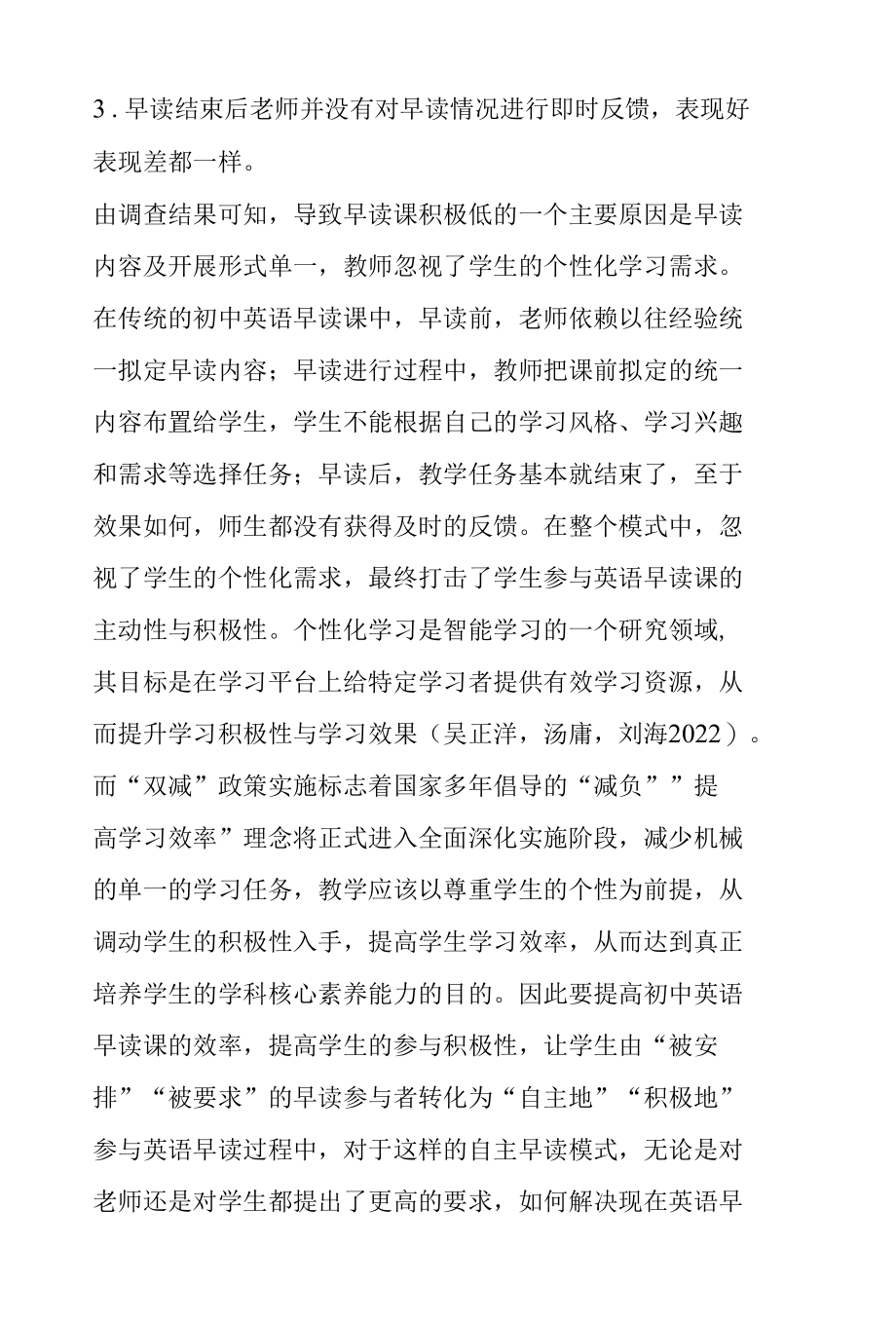 “双减”背景下利用智慧课堂提高学生个性化早读有效性探究.docx_第3页