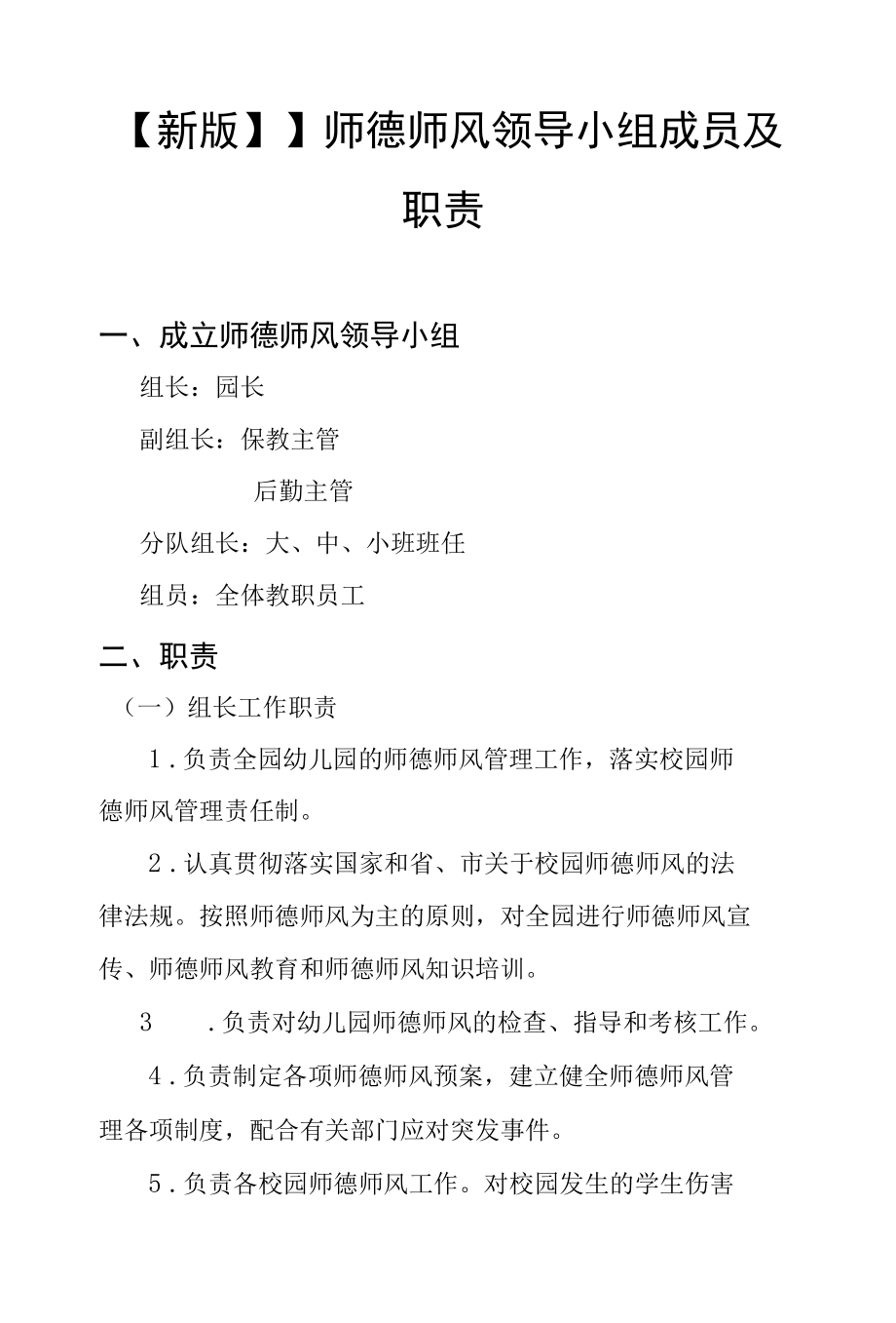 【新版】】师德师风领导小组成员及职责.docx_第1页