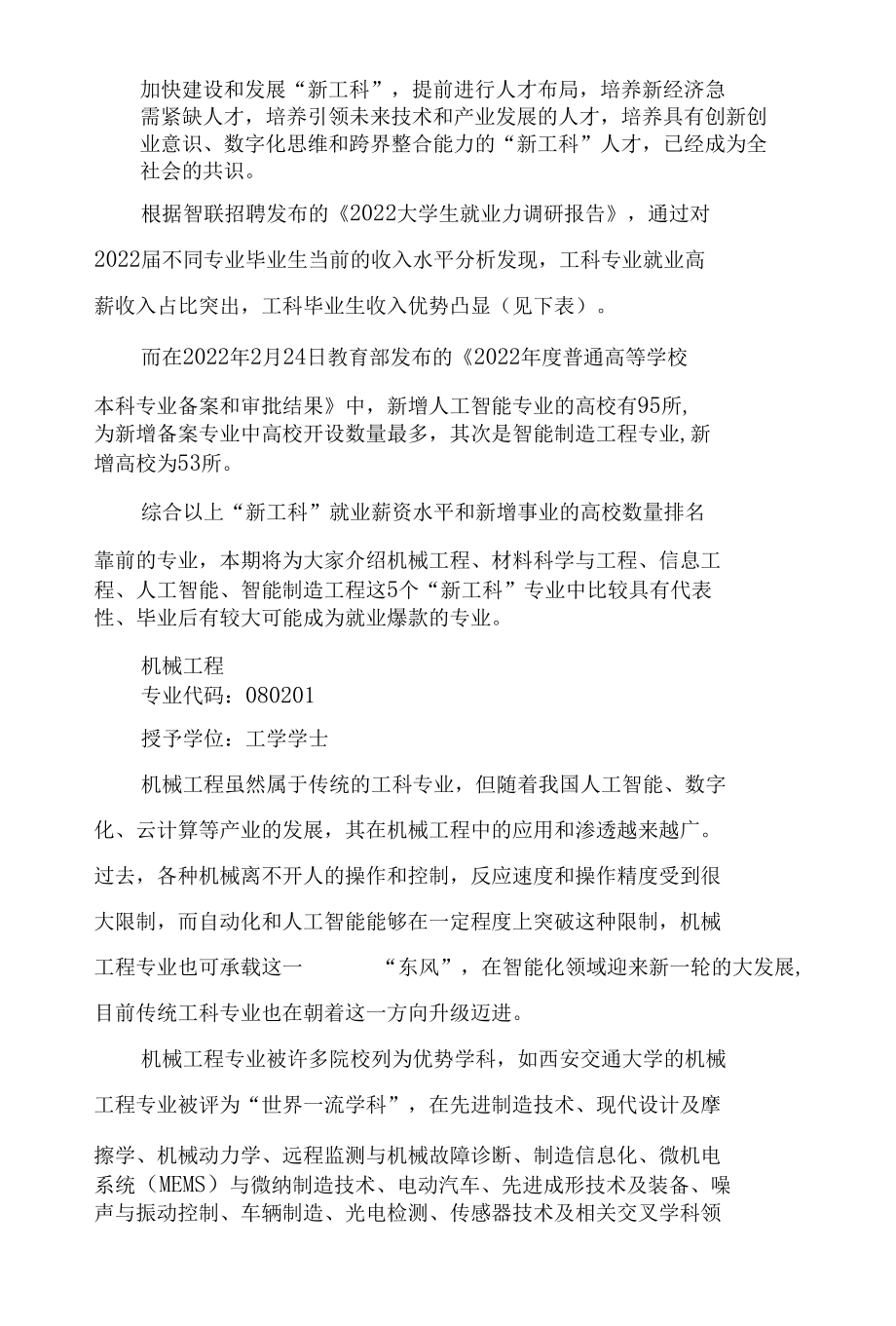 “新工科”持续大热哪些专业可能成为就业爆款？.docx_第2页