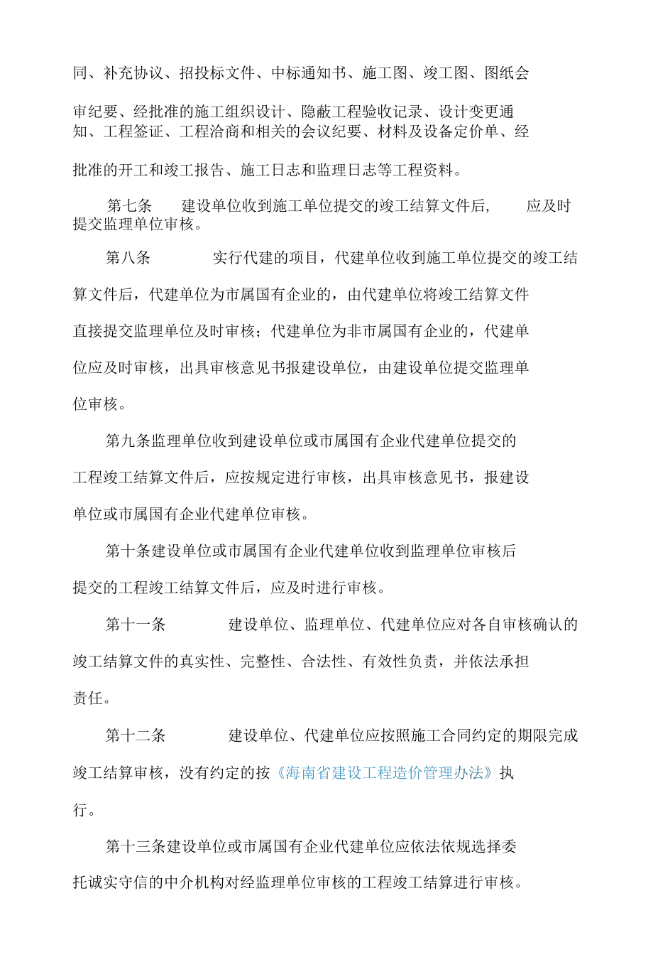 三亚市人民政府关于重新印发《三亚市政府投资建设项目竣工结算管理监督办法(试行)》的通知.docx_第3页