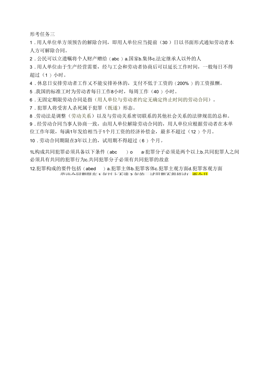 《实用法律基础》形考任务三.docx_第1页