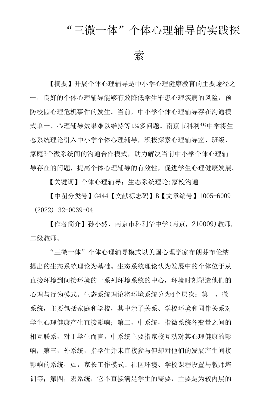 “三微一体”个体心理辅导的实践探索.docx_第1页