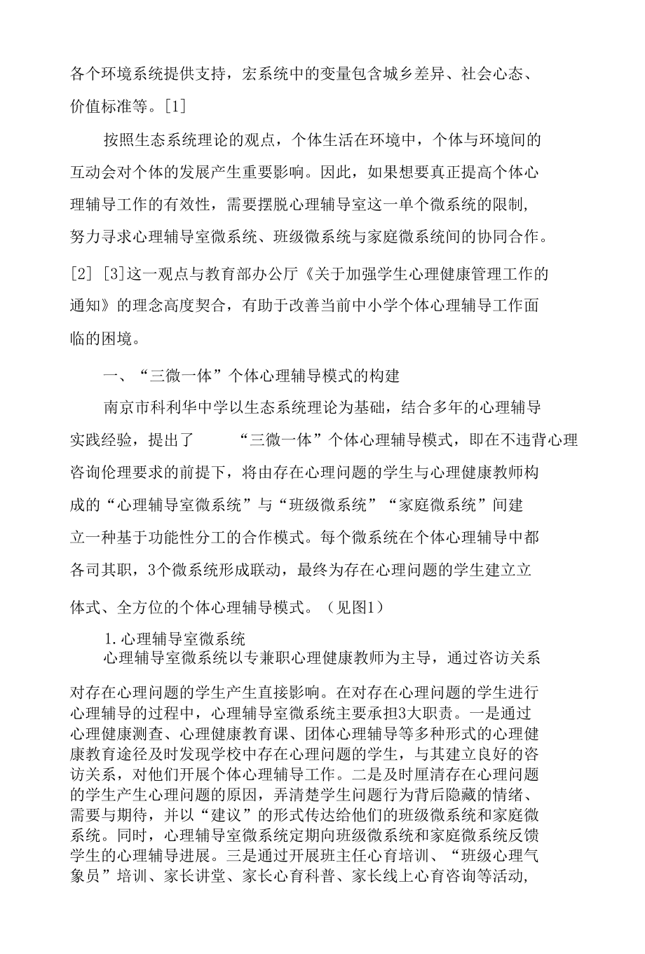 “三微一体”个体心理辅导的实践探索.docx_第2页