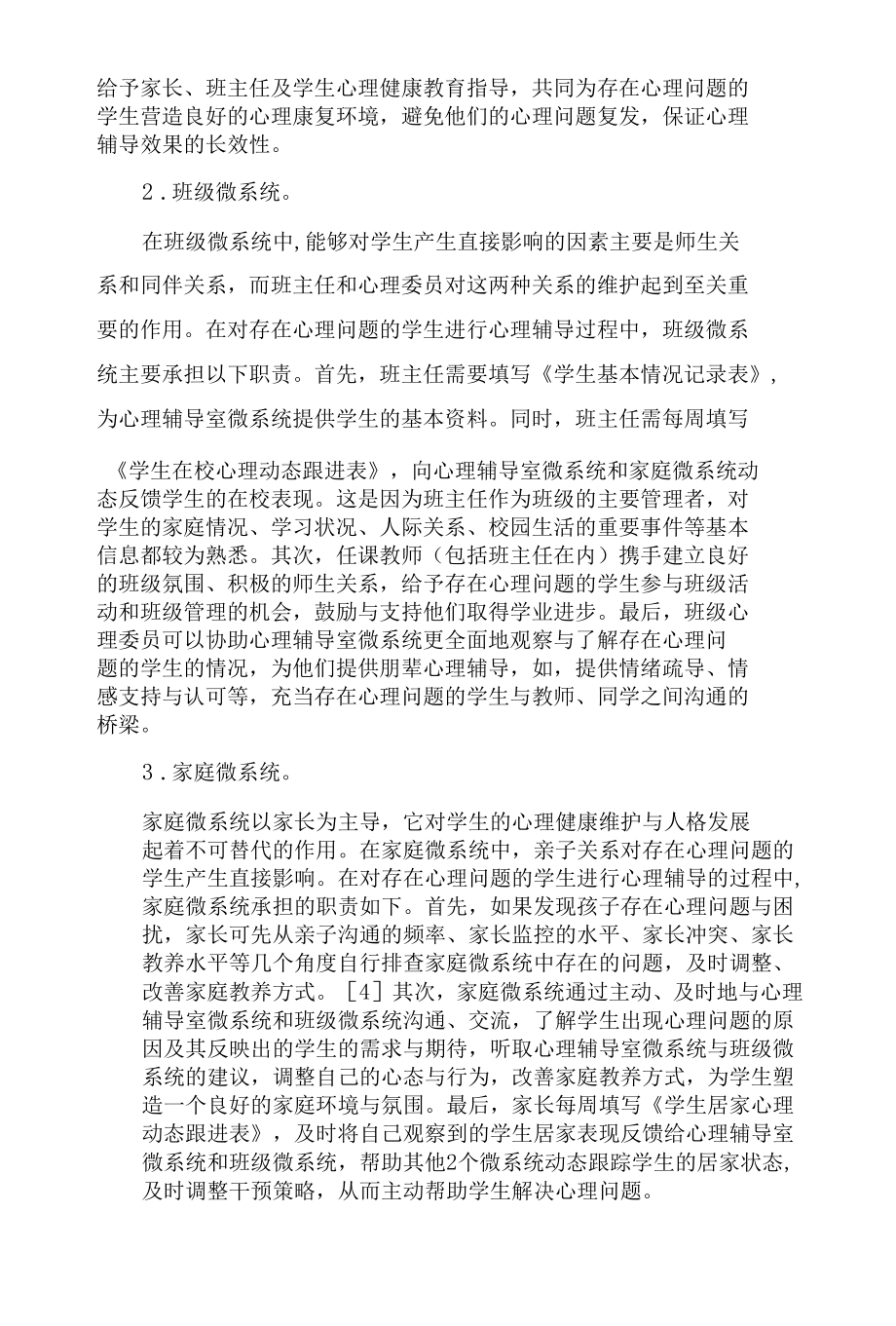 “三微一体”个体心理辅导的实践探索.docx_第3页