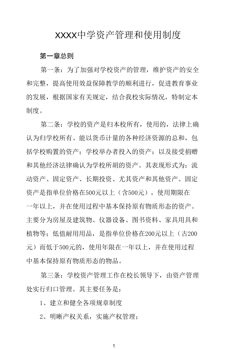 中学资产管理和使用制度.docx_第1页