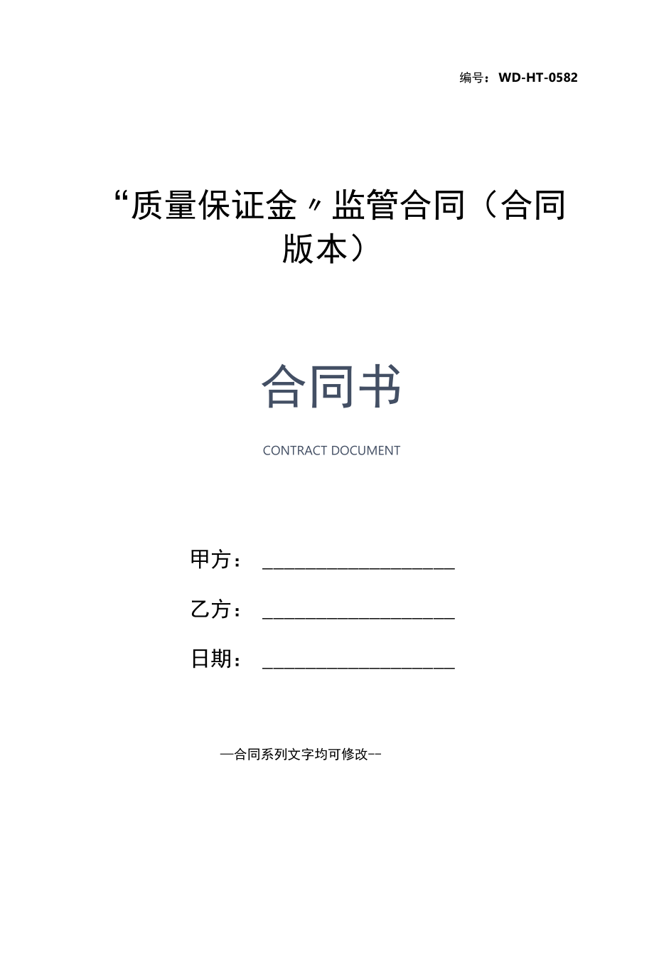 “质量保证金”监管合同(合同版本).docx_第1页