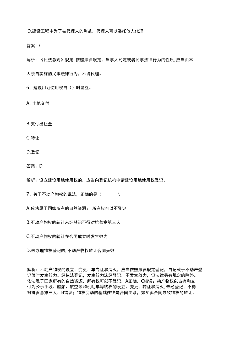 一级建造师建设工程法规及相关知识真题解析.docx_第1页