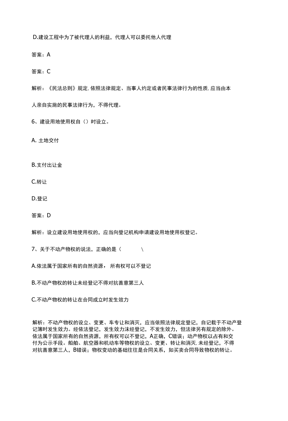 一级建造师建设工程法规及相关知识真题解析.docx_第2页