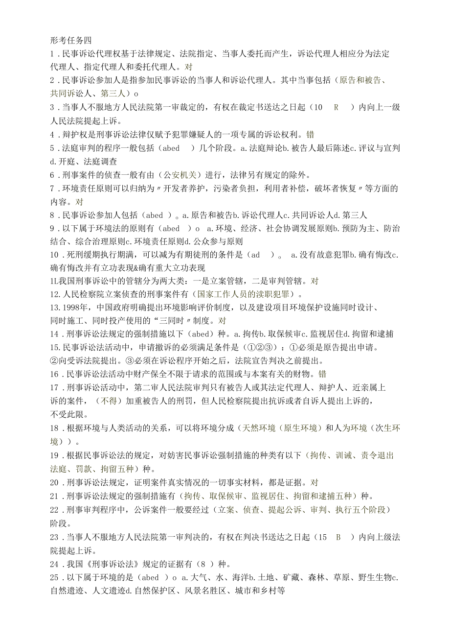 《实用法律基础》形考任务四.docx_第1页