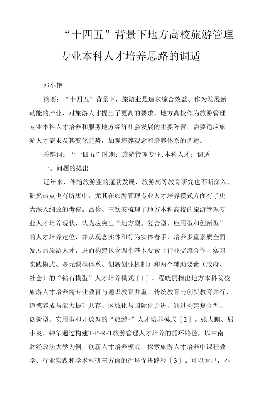 “十四五”背景下地方高校旅游管理专业本科人才培养思路的调适.docx_第1页