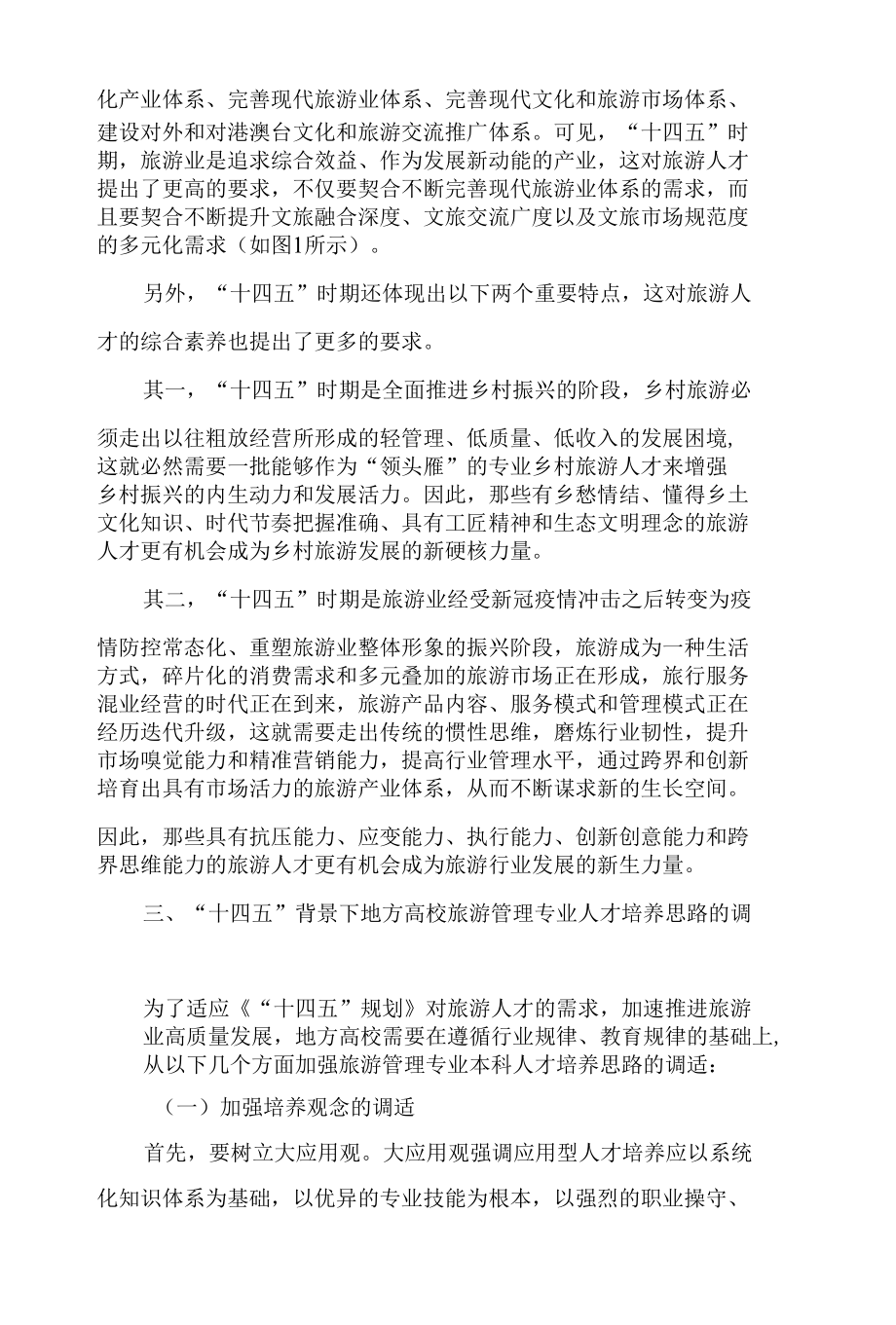 “十四五”背景下地方高校旅游管理专业本科人才培养思路的调适.docx_第3页