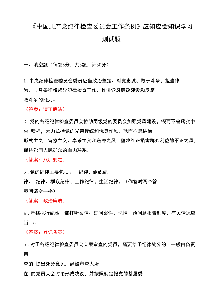 《中国共产党纪律检查委员会工作条例》应知应会知识学.docx_第1页