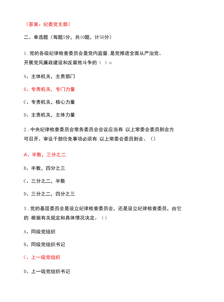 《中国共产党纪律检查委员会工作条例》应知应会知识学.docx_第3页