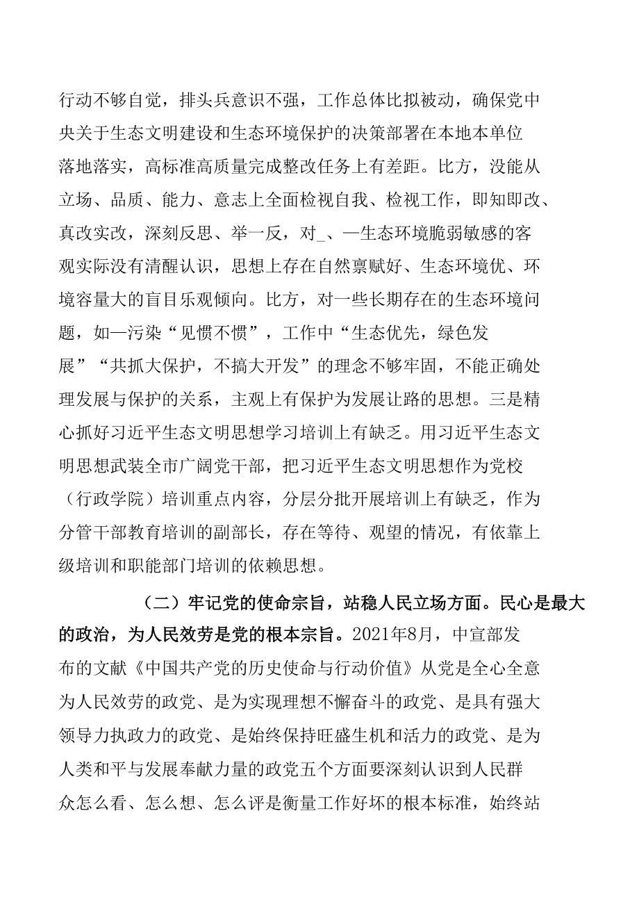 中央生态环境保护督察整改专题民主生活会个人发言提纲【四篇】.docx_第2页