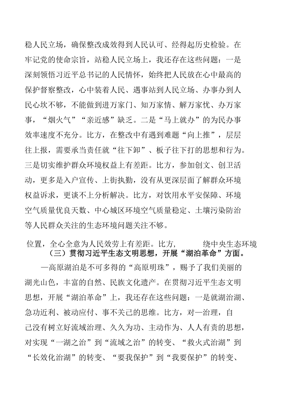 中央生态环境保护督察整改专题民主生活会个人发言提纲【四篇】.docx_第3页